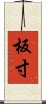 板寸 Scroll