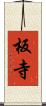 板寺 Scroll
