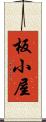 板小屋 Scroll