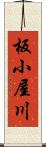 板小屋川 Scroll