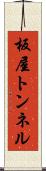 板屋トンネル Scroll
