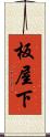 板屋下 Scroll