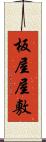 板屋屋敷 Scroll