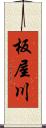 板屋川 Scroll