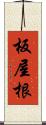 板屋根 Scroll