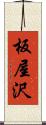 板屋沢 Scroll