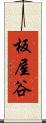 板屋谷 Scroll