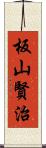 板山賢治 Scroll