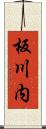 板川内 Scroll