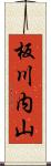 板川内山 Scroll