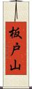 板戸山 Scroll