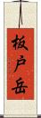 板戸岳 Scroll