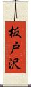 板戸沢 Scroll