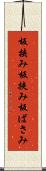 板挟み Scroll