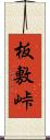 板敷峠 Scroll