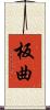 板曲 Scroll