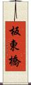 板東橋 Scroll