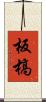 板槁 Scroll