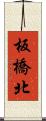 板橋北 Scroll