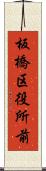 板橋区役所前 Scroll