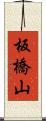 板橋山 Scroll