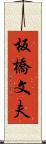 板橋文夫 Scroll