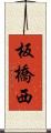 板橋西 Scroll