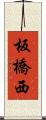 板橋西 Scroll