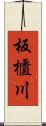 板櫃川 Scroll