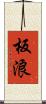 板浪 Scroll