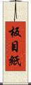 板目紙 Scroll
