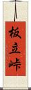 板立峠 Scroll