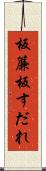 板簾 Scroll