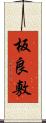 板良敷 Scroll