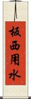 板西用水 Scroll
