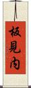 板見内 Scroll