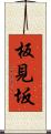 板見坂 Scroll