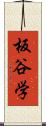 板谷学 Scroll