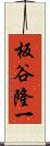 板谷隆一 Scroll