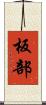 板部 Scroll