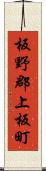 板野郡上板町 Scroll