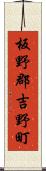 板野郡吉野町 Scroll