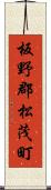 板野郡松茂町 Scroll