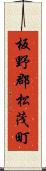 板野郡松茂町 Scroll