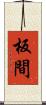 板間 Scroll