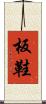 板鞋 Scroll