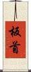 板首 Scroll