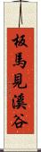 板馬見溪谷 Scroll