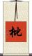 枇 Scroll