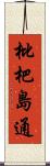枇杷島通 Scroll